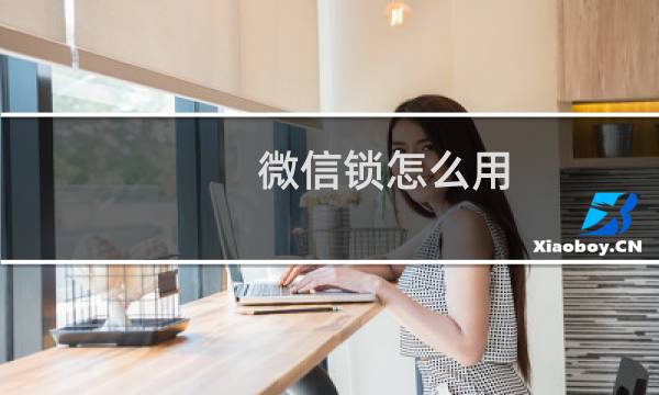 微信锁怎么用?如何对微信加锁?