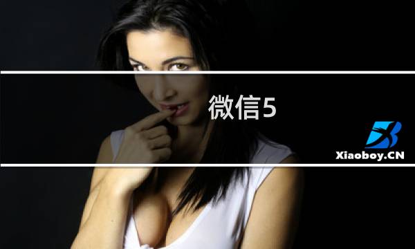 微信5.5版更新了什么 微信5.5版更新内容介绍