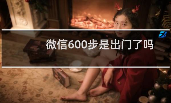 微信600步是出门了吗