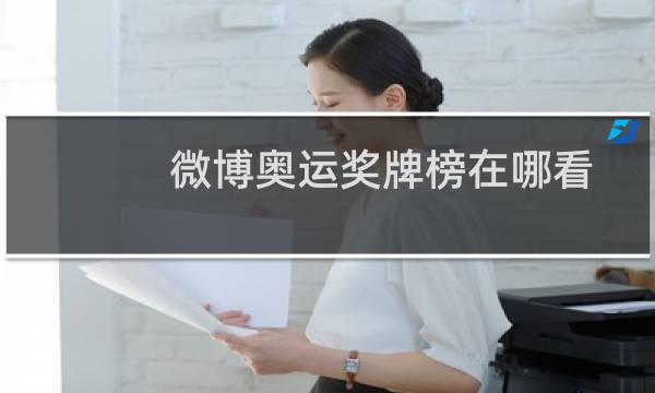 微博奥运奖牌榜在哪看