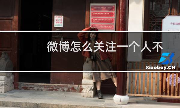 微博怎么关注一个人不让他知道