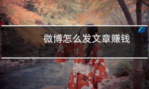 微博怎么发文章赚钱（微博怎么发文章）图片