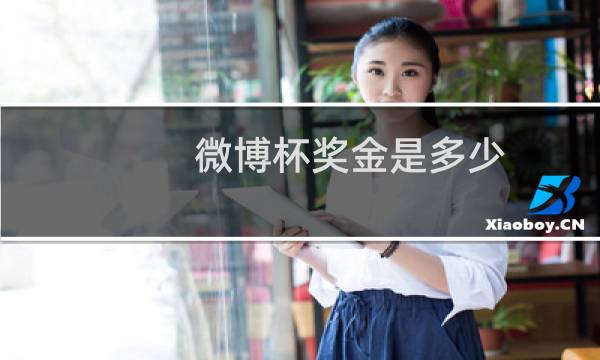 微博杯奖金是多少