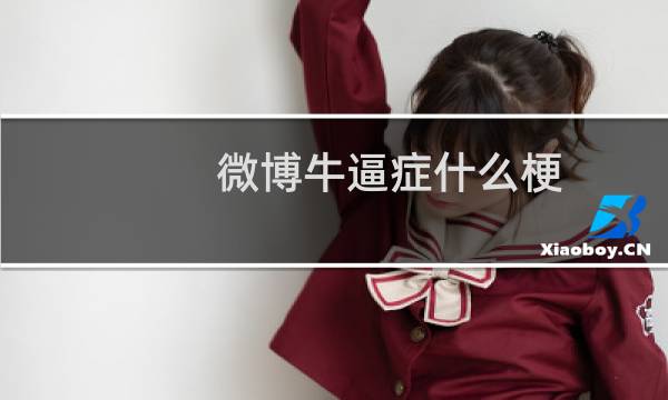 微博牛逼症什么梗？什么梗