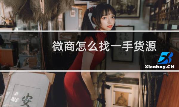 微商怎么找一手货源