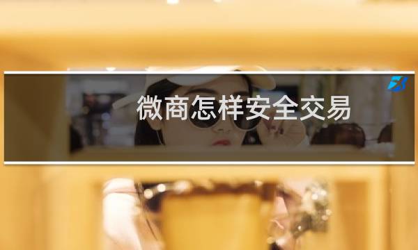 微商怎样安全交易