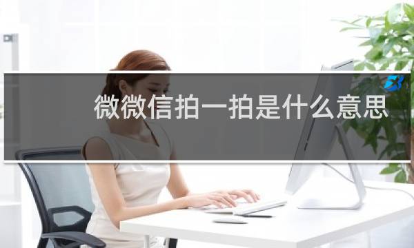 微微信拍一拍是什么意思