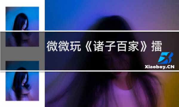 微微玩《诸子百家》擂台比武