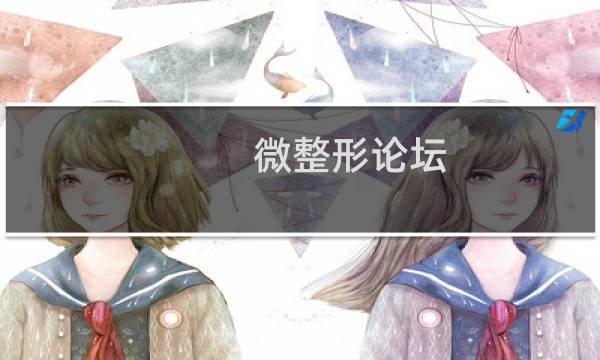 微整形论坛图片