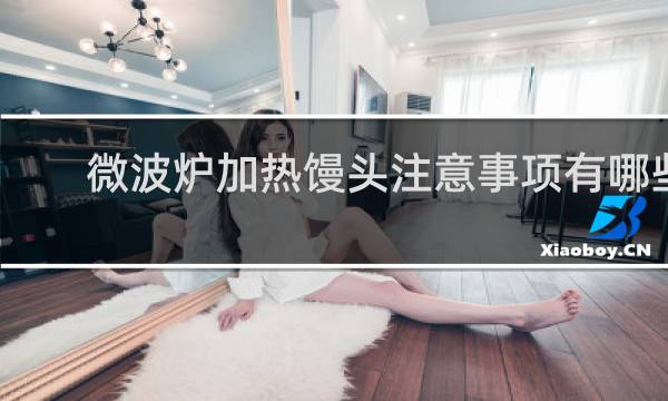 微波炉加热馒头注意事项有哪些