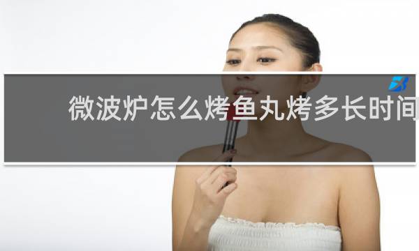 微波炉怎么烤鱼丸烤多长时间