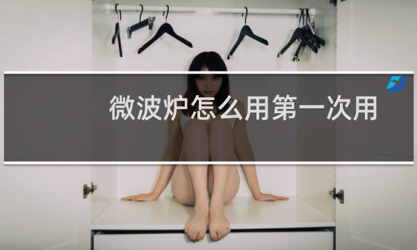 微波炉怎么用第一次用按哪个开始（微波炉怎么用第一次用）图片