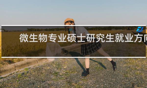 微生物专业硕士研究生就业方向