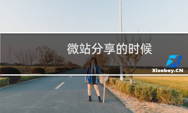 微站分享的时候，显示旁边的图片哪里可以修改添加？