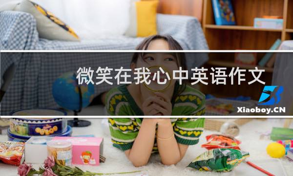 微笑在我心中英语作文（微笑在我心中）图片