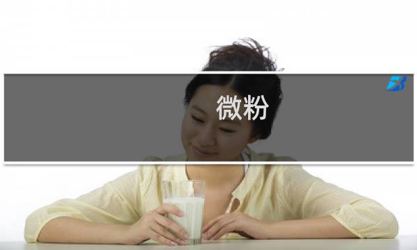 微粉图片