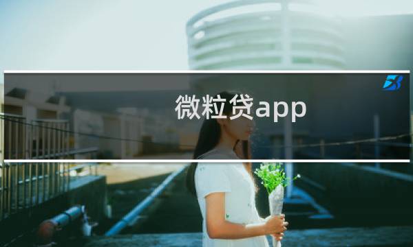 微粒贷app（微粒贷app）图片