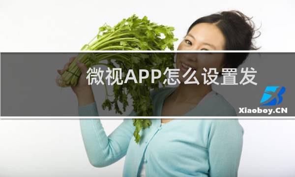 微视APP怎么设置发表视频不自动保存手机