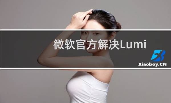 微软官方解决Lumia550升级Win10 Mobile预览版14267后无法充电?