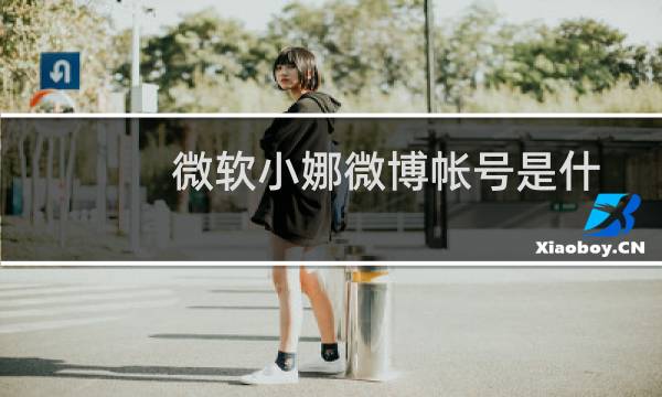 微软小娜微博帐号是什么?