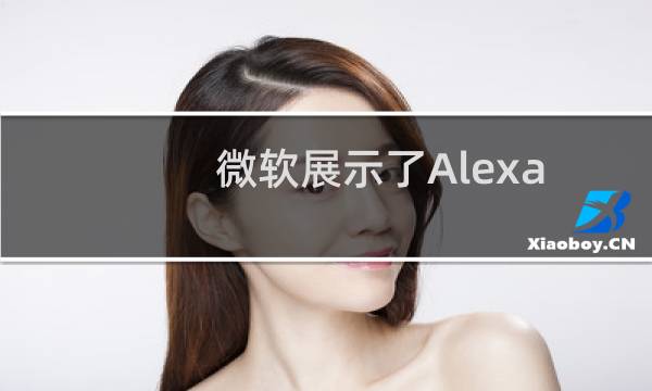 微软展示了Alexa和Cortana在智能和谐中工作图片