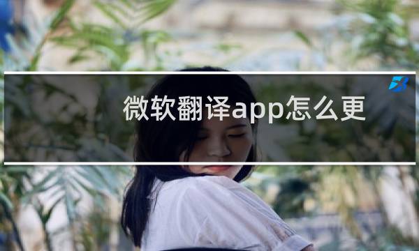 微软翻译app怎么更改朗读语音?