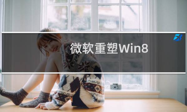 微软重塑Win8/Win8.1的开始菜单(含视频)