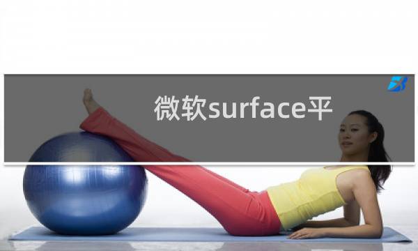 微软surface平板图片