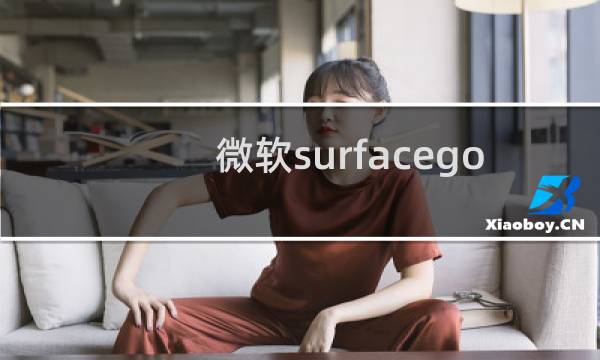 微软surfacego能玩lol吗图片