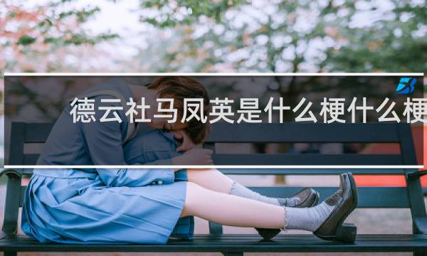 德云社马凤英是什么梗什么梗
