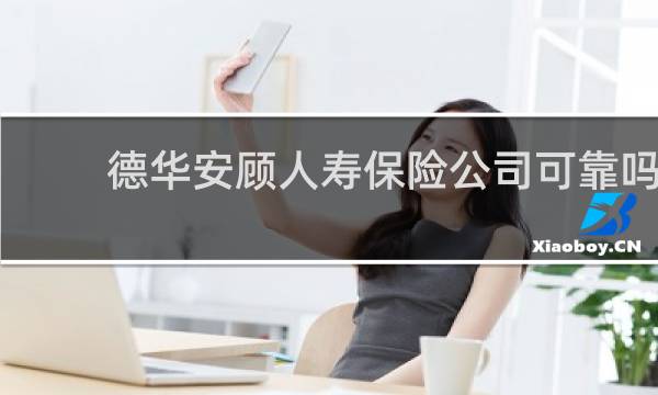 德华安顾人寿保险公司可靠吗图片