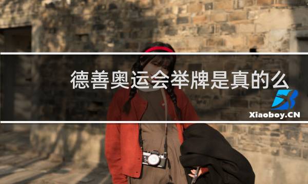德善奥运会举牌是真的么