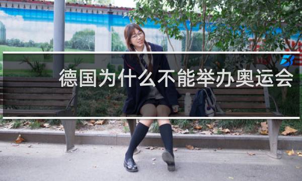 德国为什么不能举办奥运会