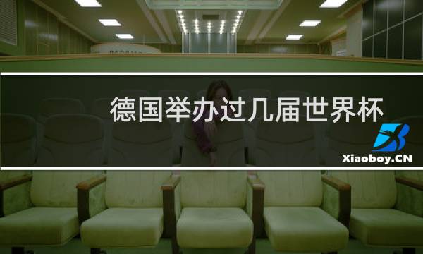 德国举办过几届世界杯