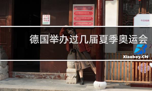 德国举办过几届夏季奥运会