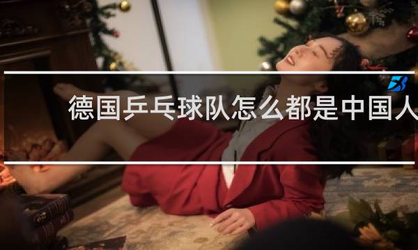 德国乒乓球队怎么都是中国人