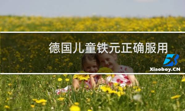 德国儿童铁元正确服用方法(德国铁元服用方法)