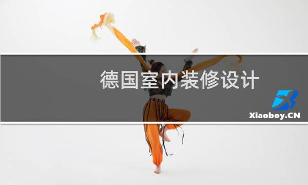 德国室内装修设计图片