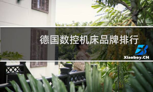 德国数控机床品牌排行图片