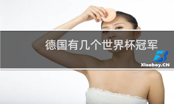 德国有几个世界杯冠军