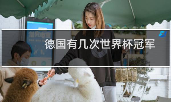 德国有几次世界杯冠军