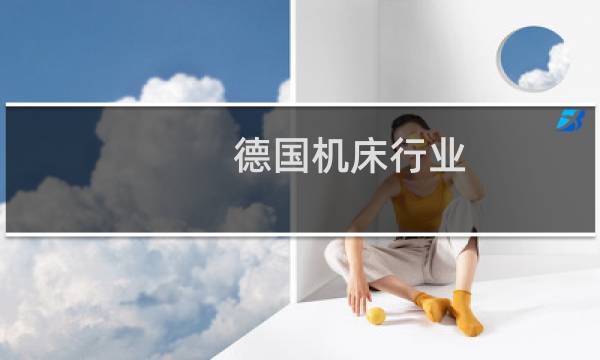 德国机床行业