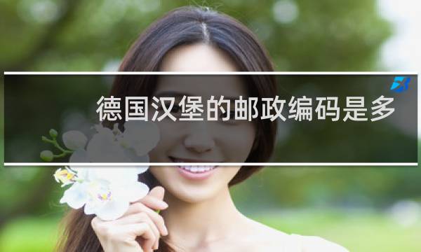 德国汉堡的邮政编码是多少
