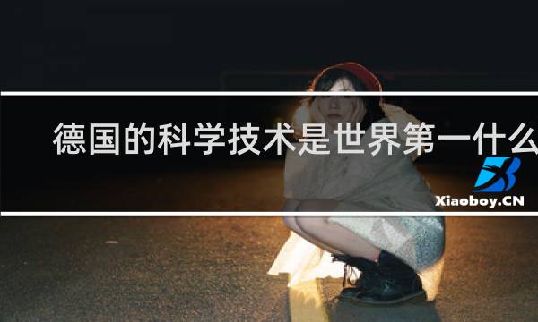 德国的科学技术是世界第一什么梗
