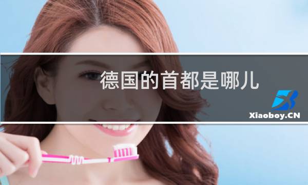 德国的首都是哪儿（德国首都是哪座城市（德国的首都是什么地方））图片