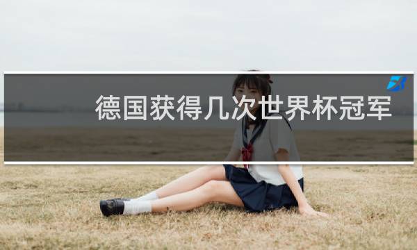 德国获得几次世界杯冠军