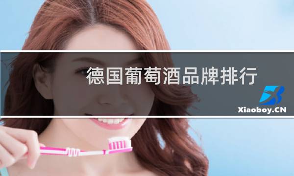 德国葡萄酒品牌排行图片