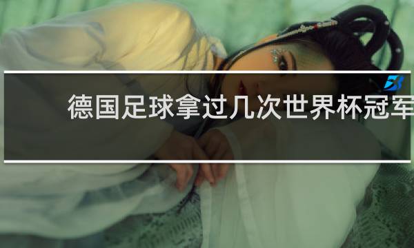 德国足球拿过几次世界杯冠军