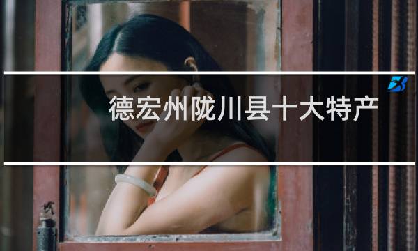 德宏州陇川县十大特产图片