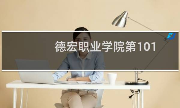 德宏职业学院第101组有哪些专业 招生多少人